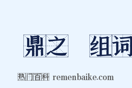負鼎之願组词是什么意思的图片